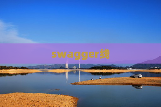 swagger线